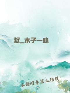 屍叔