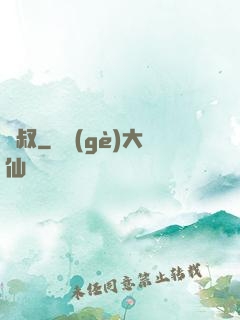 屍叔