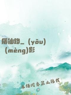 屠仙路