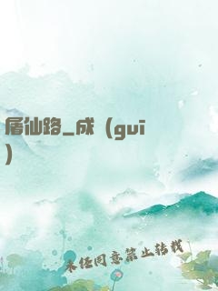 屠仙路