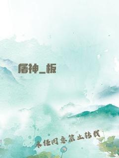 屠神