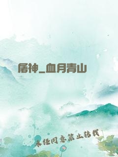 屠神