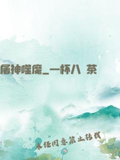 屠神噬魔