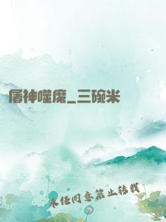 屠神噬魔