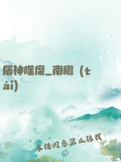 屠神噬魔