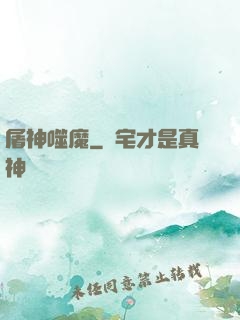 屠神噬魔