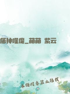 屠神噬魔
