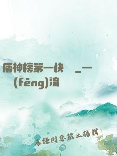 屠神榜第一快遞員