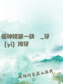 屠神榜第一快遞員