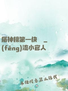 屠神榜第一快遞員