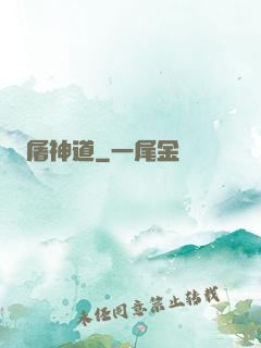 屠神道