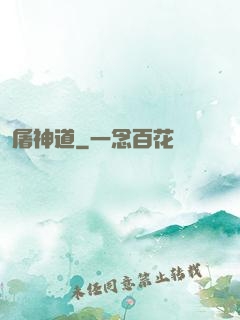屠神道