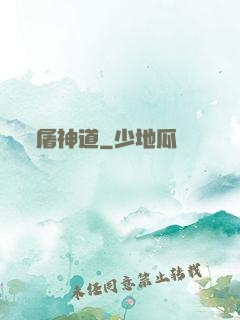 屠神道