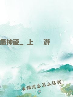 屠神道