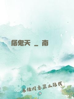 屠鬼天師