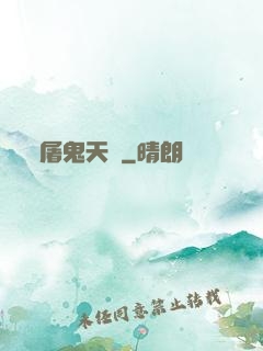 屠鬼天師