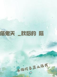 屠鬼天師