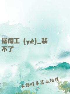 屠魔工業(yè)