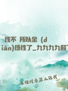 屬性不夠所以全點(diǎn)悟性了
