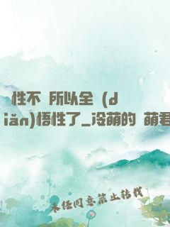 屬性不夠所以全點(diǎn)悟性了