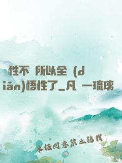 屬性不夠所以全點(diǎn)悟性了