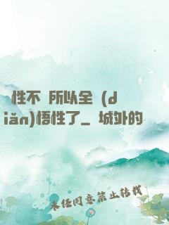 屬性不夠所以全點(diǎn)悟性了