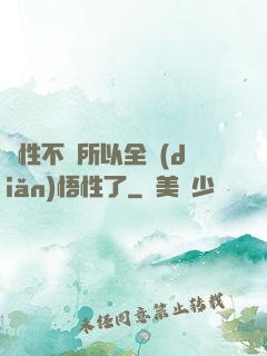 屬性不夠所以全點(diǎn)悟性了