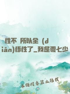 屬性不夠所以全點(diǎn)悟性了