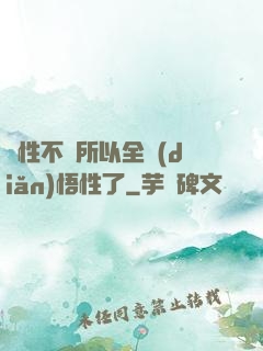 屬性不夠所以全點(diǎn)悟性了