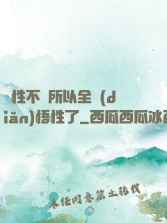 屬性不夠所以全點(diǎn)悟性了