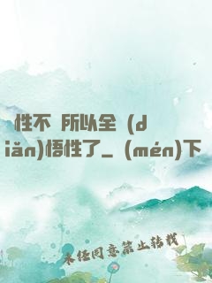 屬性不夠所以全點(diǎn)悟性了