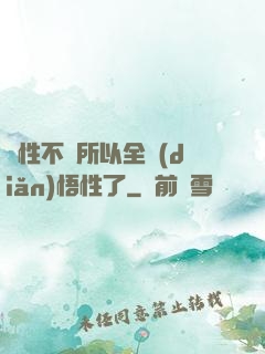 屬性不夠所以全點(diǎn)悟性了
