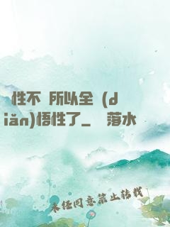 屬性不夠所以全點(diǎn)悟性了