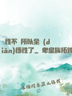 屬性不夠所以全點(diǎn)悟性了