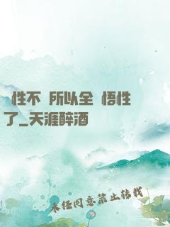 屬性不夠所以全點悟性了