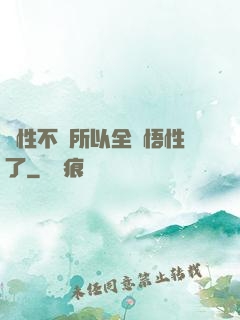 屬性不夠所以全點悟性了