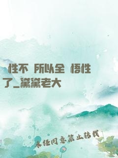 屬性不夠所以全點悟性了