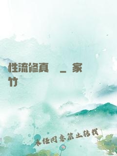 屬性流修真實錄