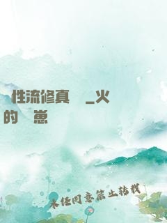 屬性流修真實錄