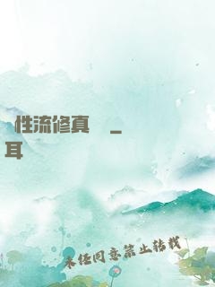 屬性流修真實錄
