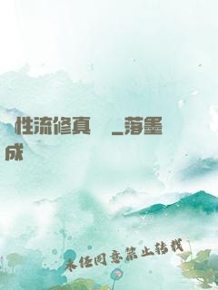 屬性流修真實錄