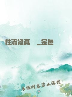 屬性流修真實錄