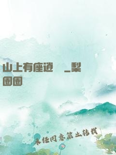 山上有座逍遙閣