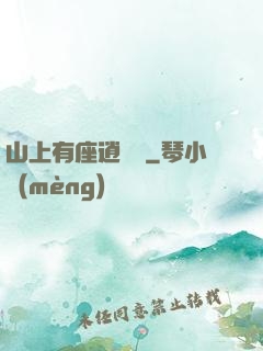 山上有座逍遙閣