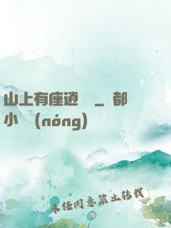山上有座逍遙閣