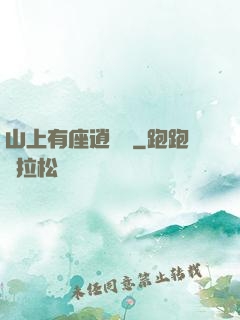 山上有座逍遙閣