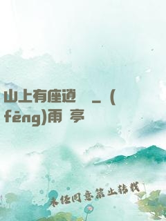 山上有座逍遙閣