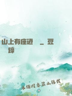 山上有座逍遙閣