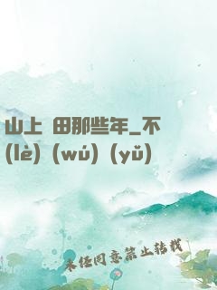 山上種田那些年