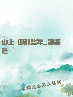 山上種田那些年